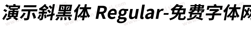 演示斜黑体 Regular字体转换